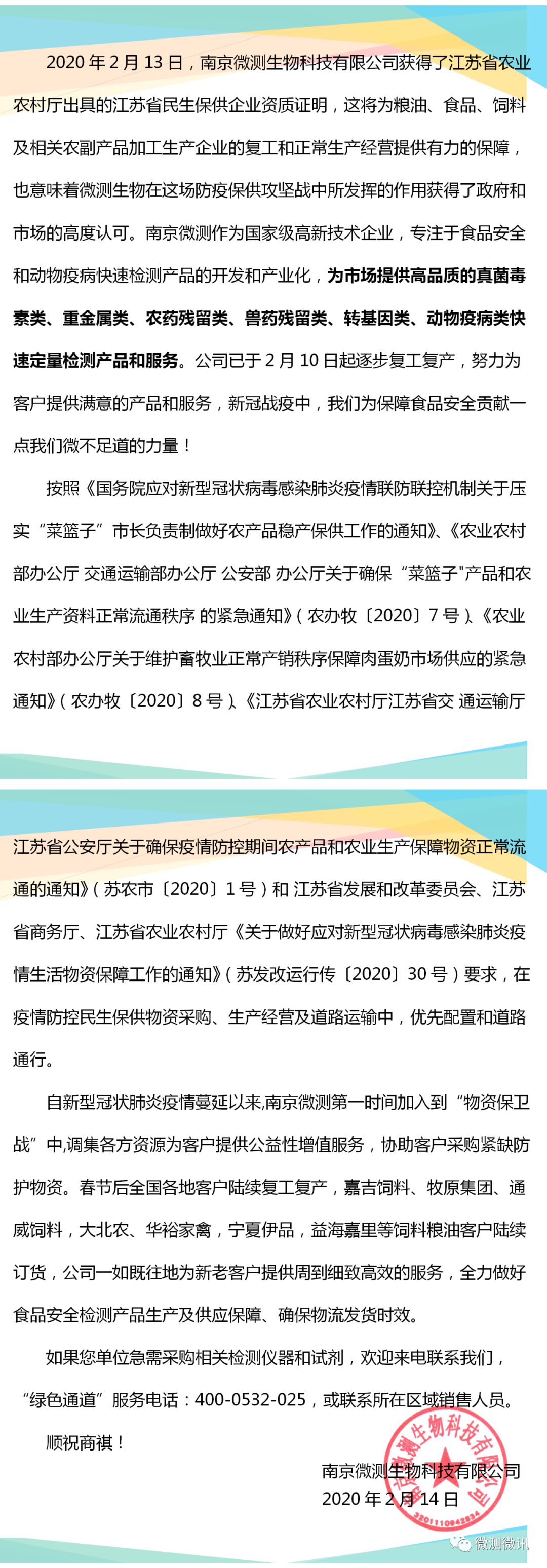 2020年2月13日，南京微測(cè)生物科技有限公司獲得江蘇省農(nóng)業(yè)農(nóng)村廳出具的江蘇省民生保供企業(yè)資質(zhì)證明
